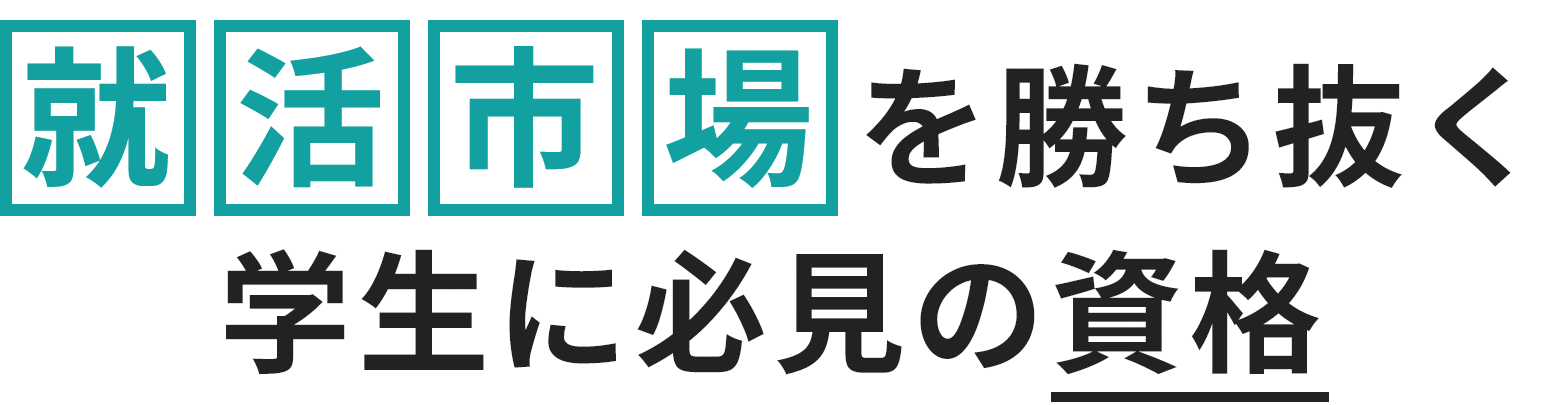 就活市場を勝ち抜く学生に必見の資格