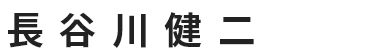 長谷川健二さん