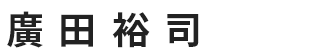 廣田裕司さん