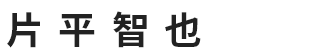 片平 智也さん