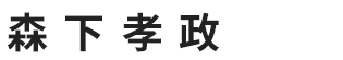 森下孝政さん