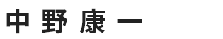 中野康一さん