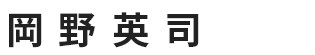 岡野英司さん