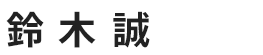 鈴木 誠さん