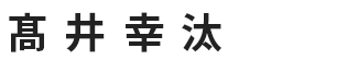 髙井 幸汰さん
