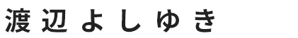 渡辺よしゆき