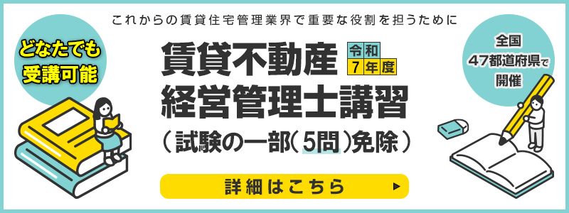 賃貸不動産経営管理士講習（試験の一部（5問）免除）