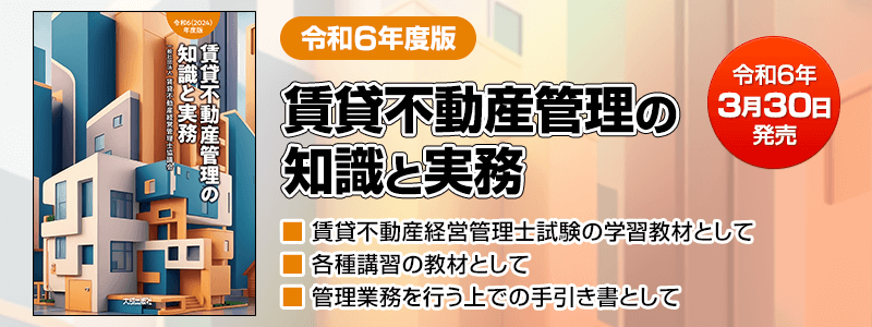 賃貸不動産管理の知識と実務