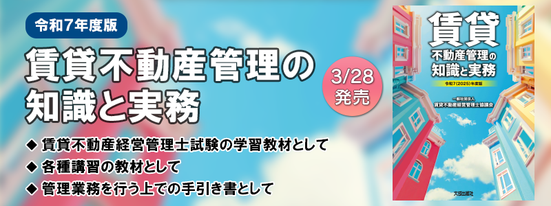 賃貸不動産管理の知識と実務