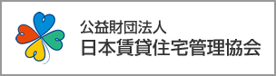 公益財団法人日本賃貸住宅管理協会