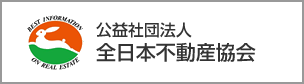 公益社団法人全日本不動産協会