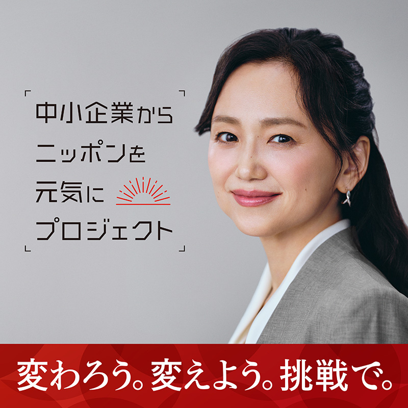 中小企業からニッポンを元気にプロジェクト 変わろう。変えよう。挑戦で。