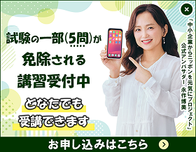 試験の一部（5問）が免除される講習受付中 どなたでも受講できます お申し込みはこちら