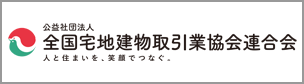 公益社団法人全国宅地建物取引業協会連合会